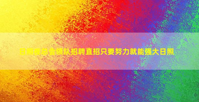 日照夜总会领队招聘直招只要努力就能强大日照